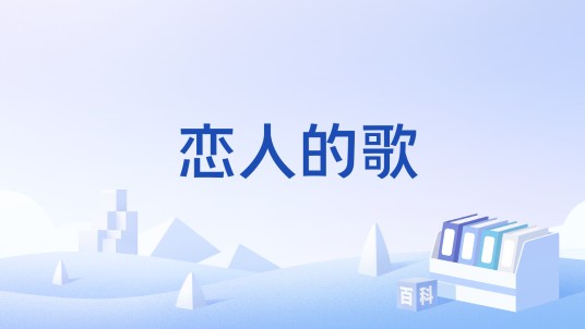 恋人的歌