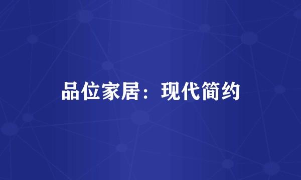 品位家居：现代简约