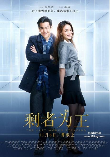 剩者为王（2015年舒淇、彭于晏主演电影）