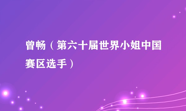 曾畅（第六十届世界小姐中国赛区选手）