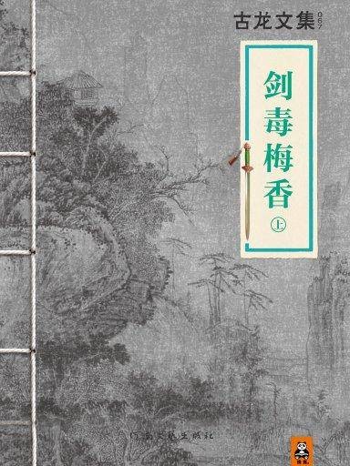 剑毒梅香上