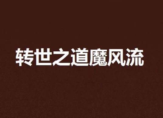 转世之道魔风流