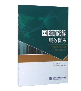 国际旅游服务贸易