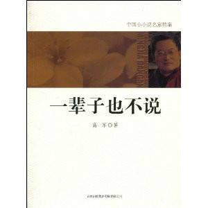 一辈子也不说