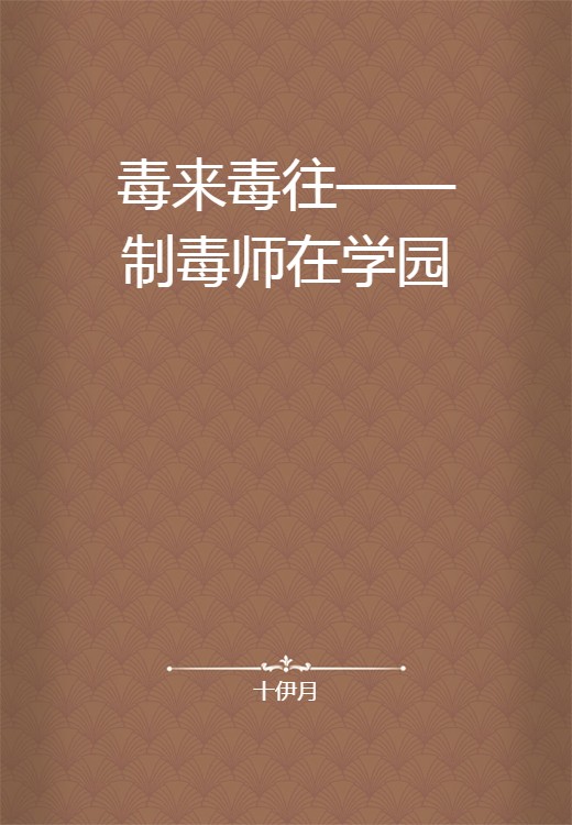 毒来毒往——制毒师在学园