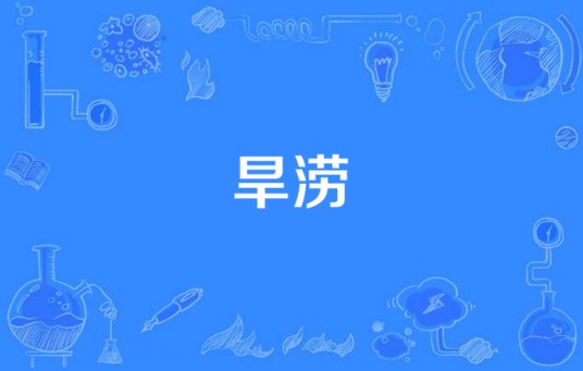 旱涝