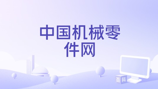 中国机械零件网