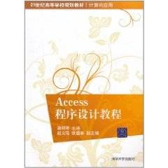 Access程序设计教程
