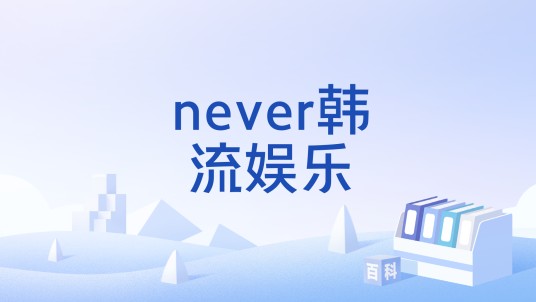 never韩流娱乐