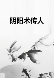 阴阳术传人