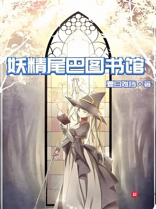 妖精尾巴图书馆