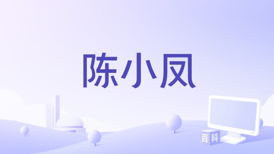 陈小凤（《2022广东卫视中秋晚会》表演嘉宾）