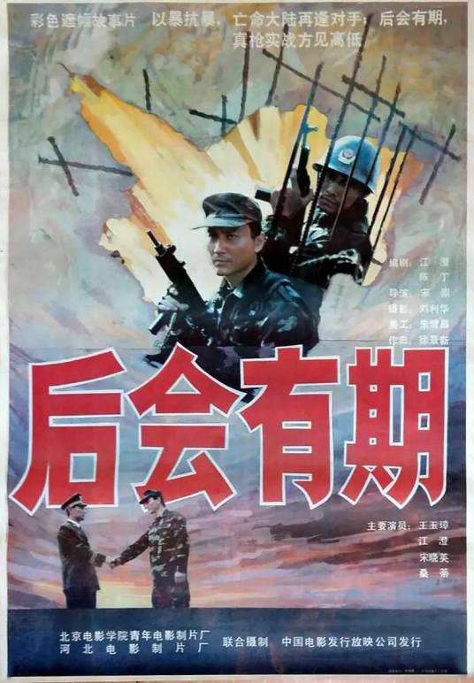 后会有期（1990年宋崇执导电影）