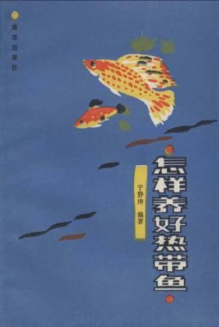 怎样养好热带鱼（1992年海洋出版社出版的图书）
