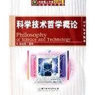 科学技术哲学概论（2006年北京理工大学出版社出版的图书）