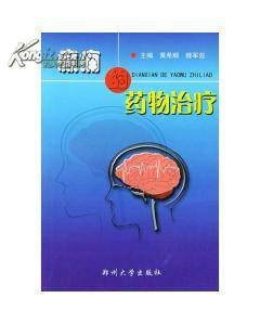 癫痫的药物治疗