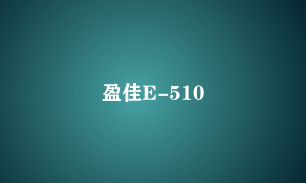 盈佳E-510