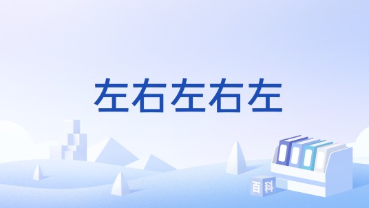 左右左右左