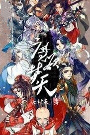魔欲焚天