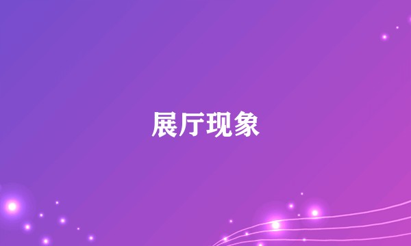 展厅现象