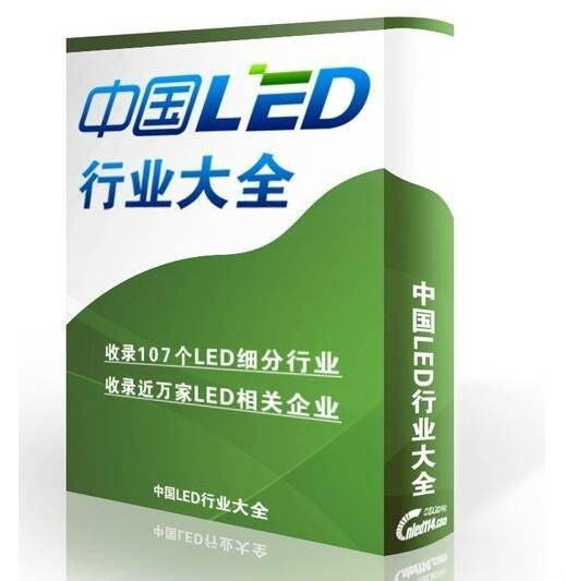 中国LED行业大全（LED行业工具书）