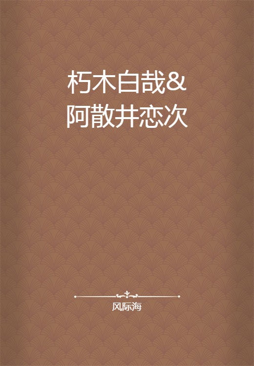 朽木白哉&阿散井恋次