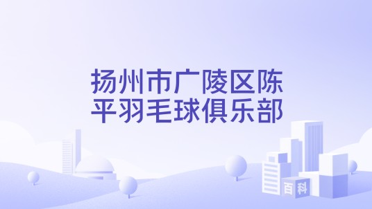 扬州市广陵区陈平羽毛球俱乐部