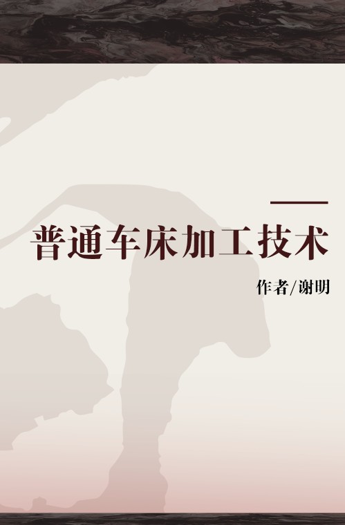 普通车床加工技术（2008年中国劳动社会保障出版社出版的图书）