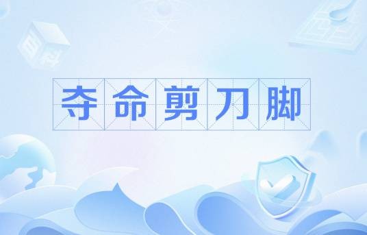 夺命剪刀脚