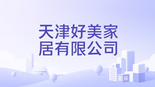 天津好美家居有限公司