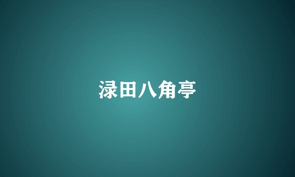 渌田八角亭