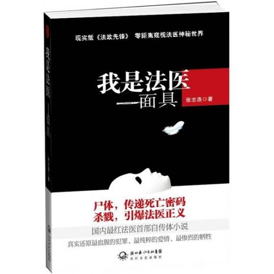 我是法医:面具