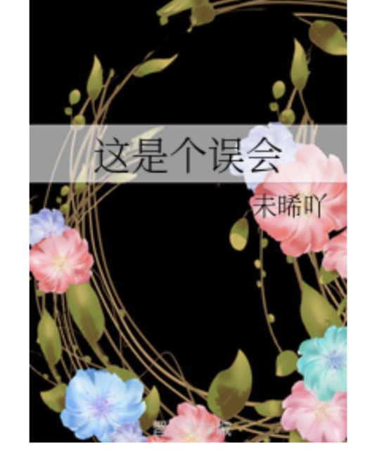 这是个误会
