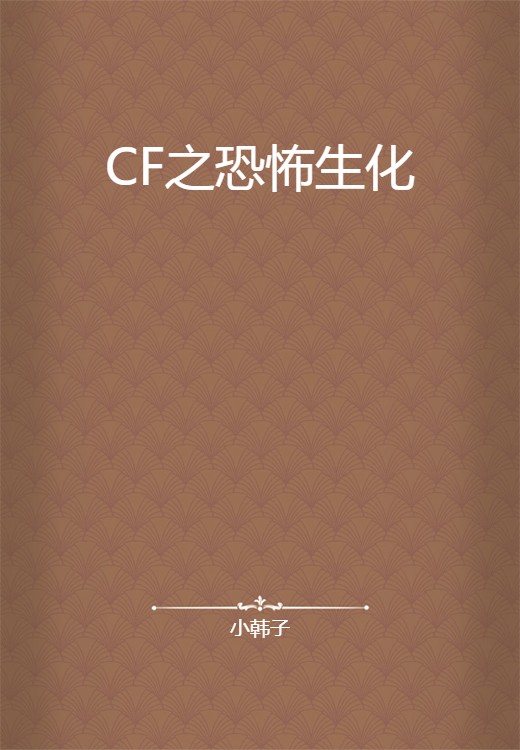 CF之恐怖生化