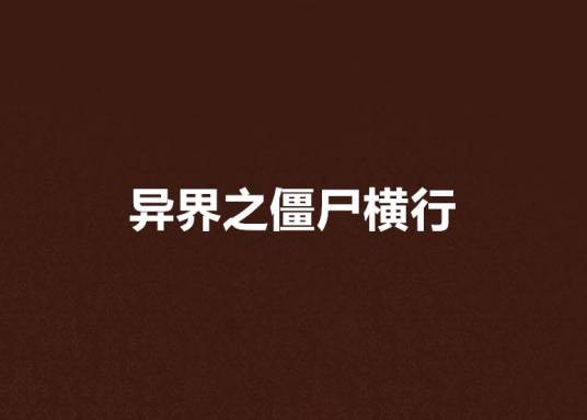 异界之僵尸横行