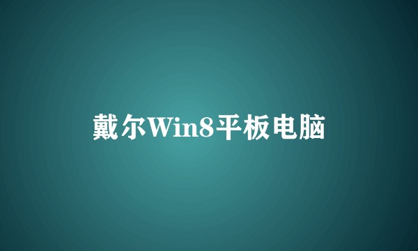 戴尔Win8平板电脑