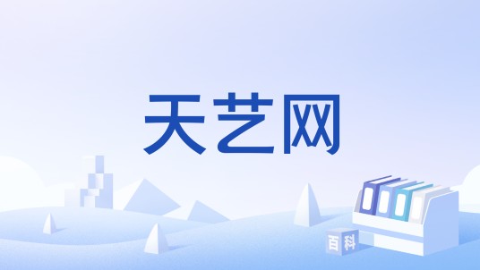 天艺网