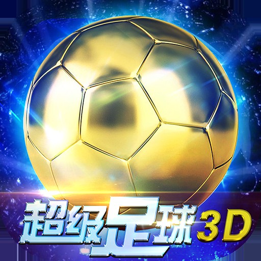 超级足球3D