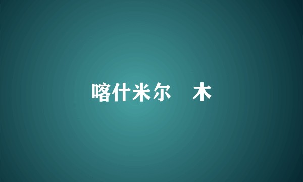 喀什米尔楤木