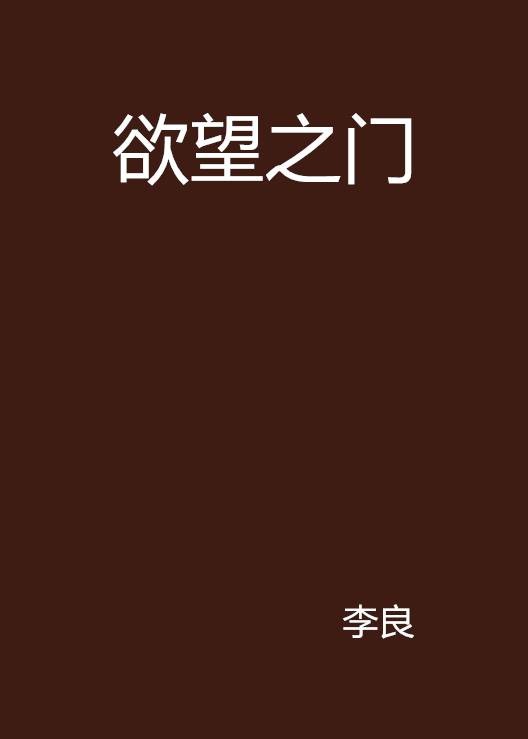 欲望之门（李良所著的小说）