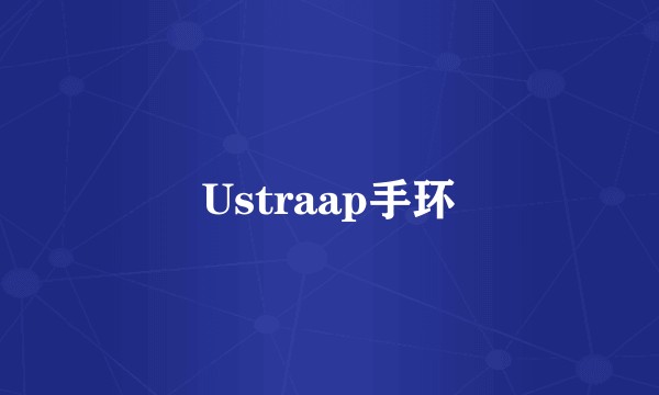 Ustraap手环