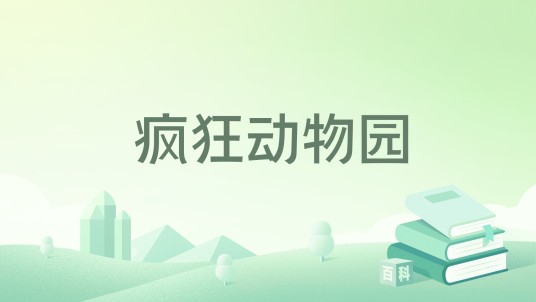 疯狂动物园（马油著网络小说）