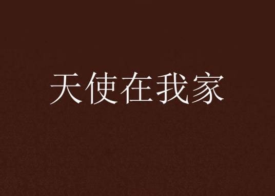 天使在我家（花季海苔创作的玄幻言情类网络小说）