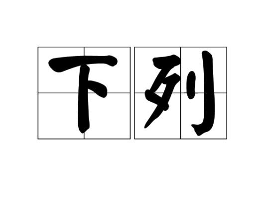 下列