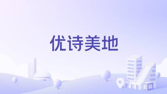 优诗美地（金华市婺城区的住宅小区）