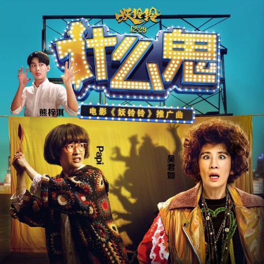 什么鬼（吴君如、Papi酱、熊梓淇演唱歌曲）