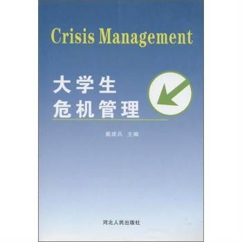 大学生危机管理
