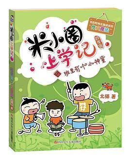 米小圈上学记(四年级)班里有个小神童