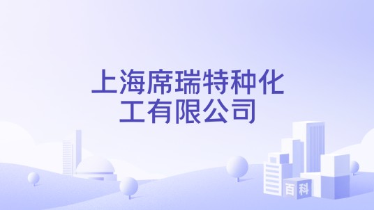 上海席瑞特种化工有限公司