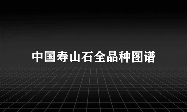 中国寿山石全品种图谱